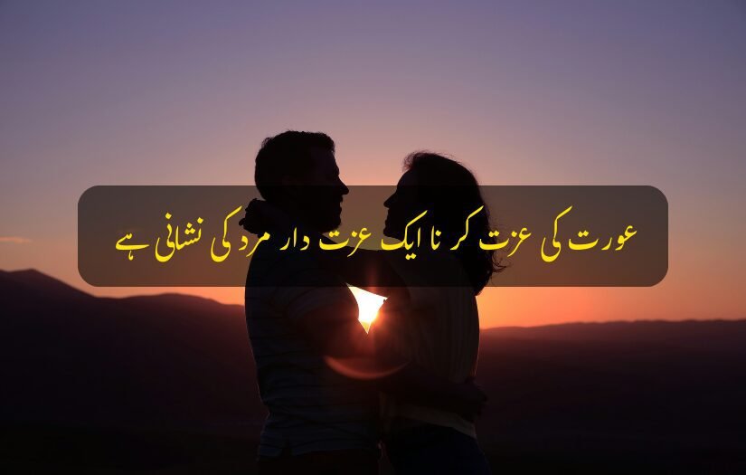 "Husband Wife Urdu quote about respecting women as a sign of a noble man's character."