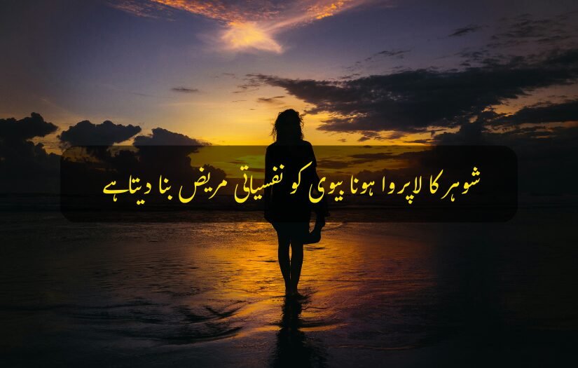 "Husband Wife Urdu quote about a husband's negligence affecting his wife's mental health, set at sunset."