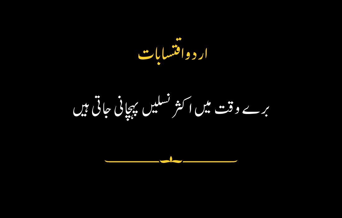 "Urdu quote about tough times revealing true identities and intentions."