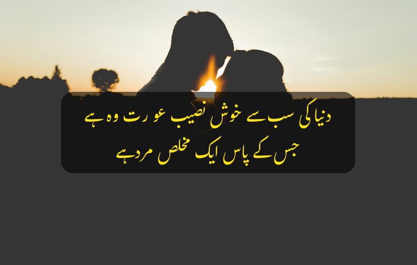 "Husband Wife Urdu Quotes about a happy woman with a loyal and sincere partner."