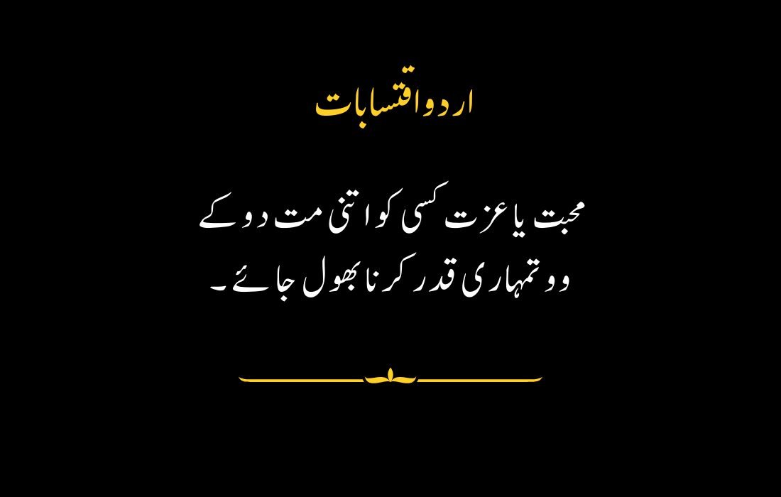 "Urdu quote about giving love and respect wisely to avoid being undervalued."