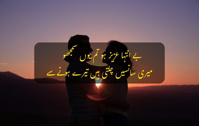"Husband Wife Urdu Quotes romantic quote expressing deep affection and love in a beautiful sunset background."