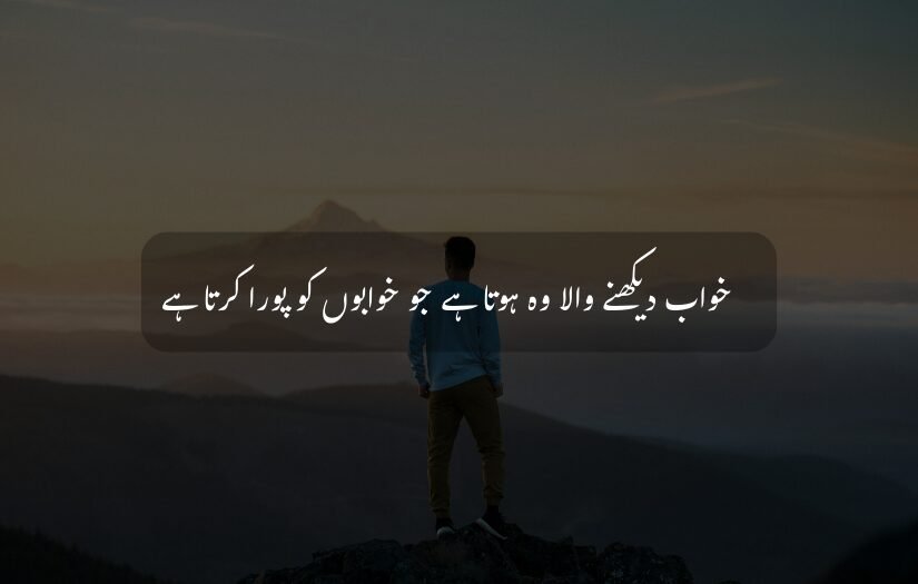 Person standing on mountain with Urdu text about fulfilling dreams.
