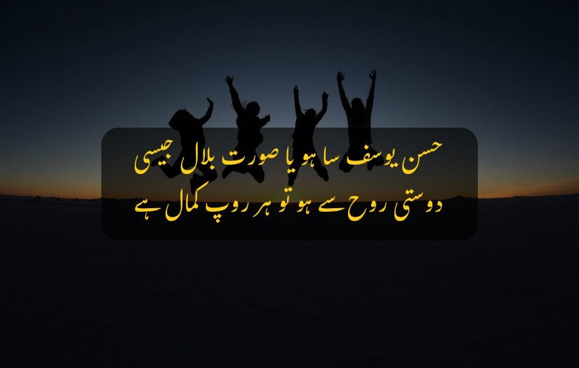 "Urdu quote on soulful friendship with silhouettes jumping at sunset."