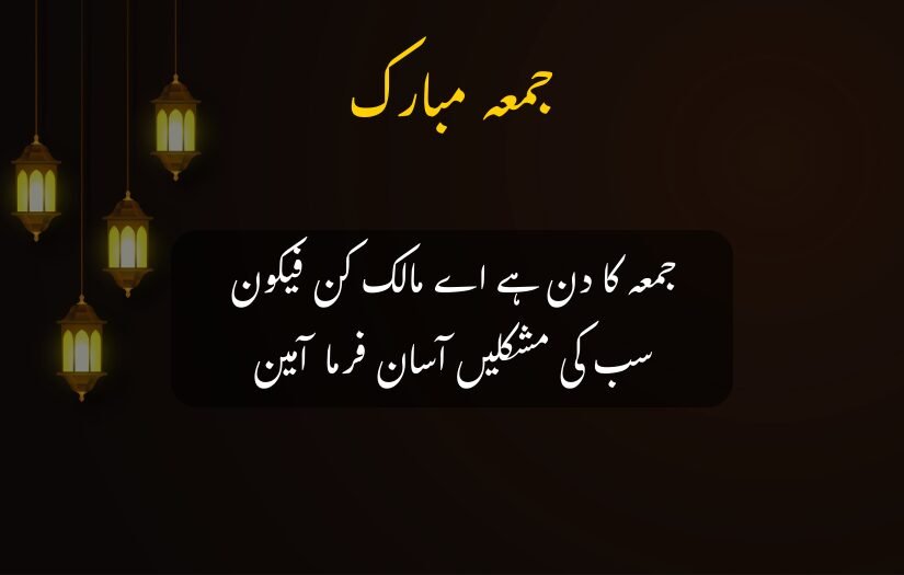 "Jumma Mubarak prayer for ease with glowing lantern decorations."