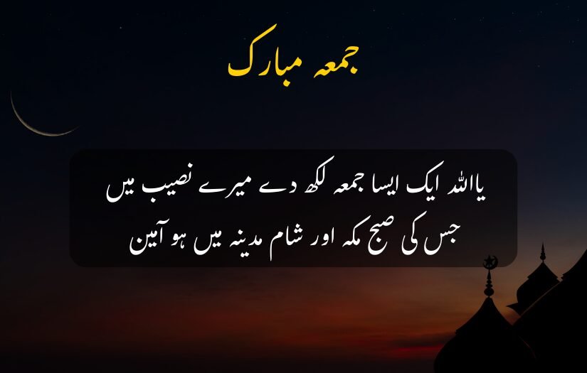 "Jumma Mubarak urdu quote prayer for blessings with crescent moon and mosque."