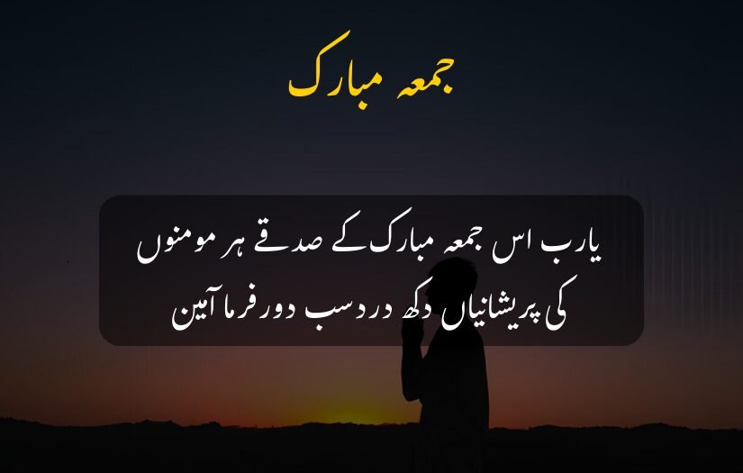 "Jumma Mubarak urdu quote prayer for peace with silhouette at sunset background."