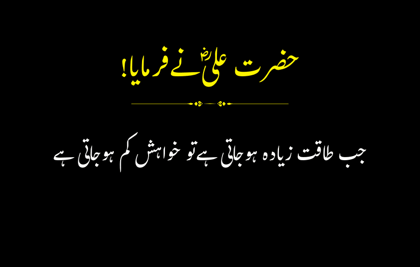 "Urdu quote by Hazrat Ali (R.A) about power and desires."