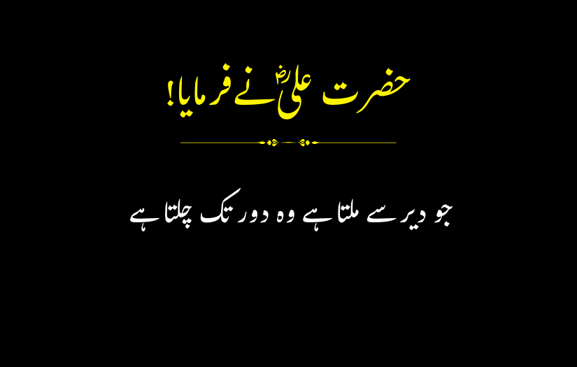 "Urdu quote by Hazrat Ali (R.A) about patience and perseverance."