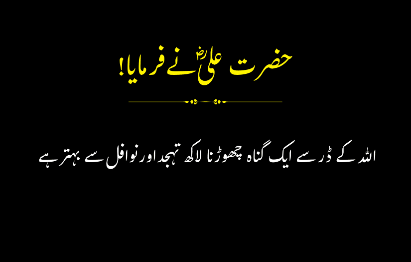 "Urdu quote by Hazrat Ali (R.A) about fearing Allah and sins."