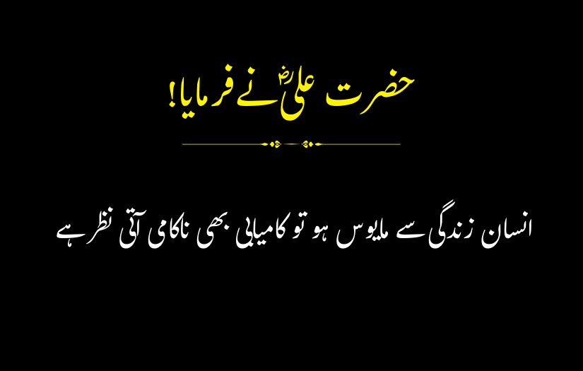 "Urdu quote by Hazrat Ali (R.A) about despair and success."