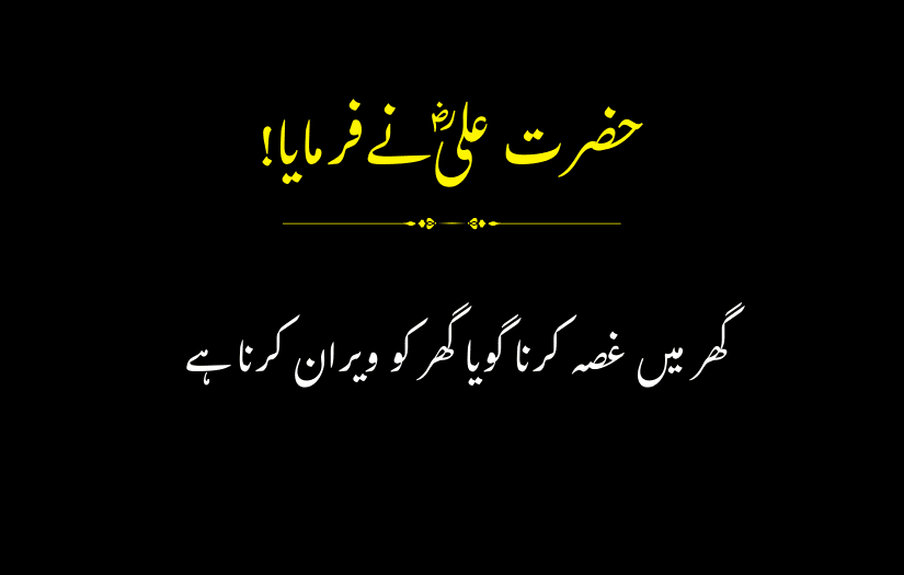 "Urdu quote by Hazrat Ali (R.A) about anger in homes."