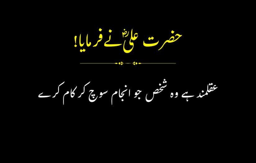 "Urdu quote by Hazrat Ali (R.A.) promoting thoughtful actions."