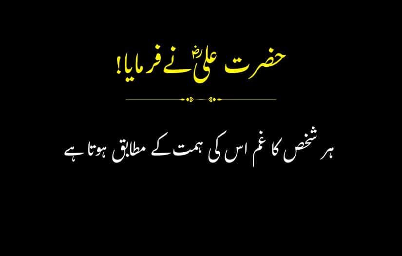 "Urdu quote by Hazrat Ali (R.A) about sorrow and courage."