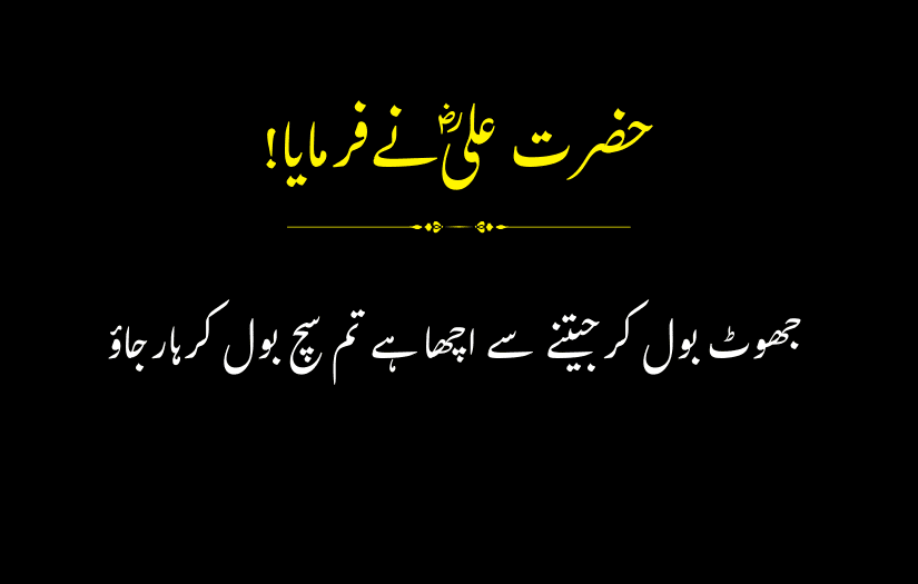 "Urdu quote by Hazrat Ali (R.A) about truth and lies."