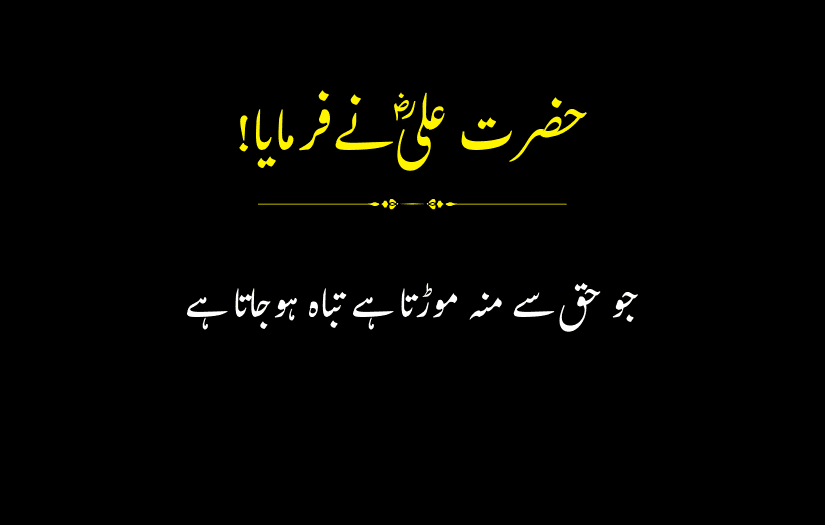 "Urdu quote by Hazrat Ali (R.A) about truth and destruction."