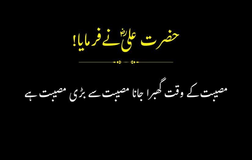 "Urdu quote by Hazrat Ali (R.A) about patience in adversity."