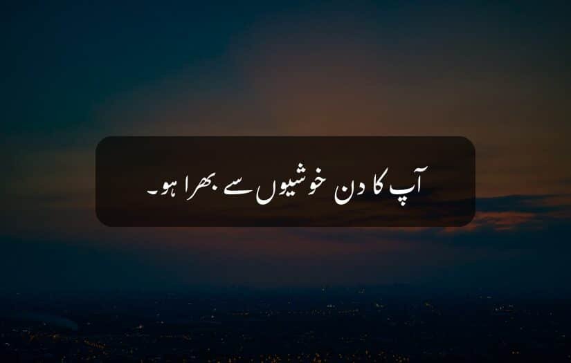 "An good morning Urdu quote on a dark evening skyline background, wishing for a day filled with happiness."