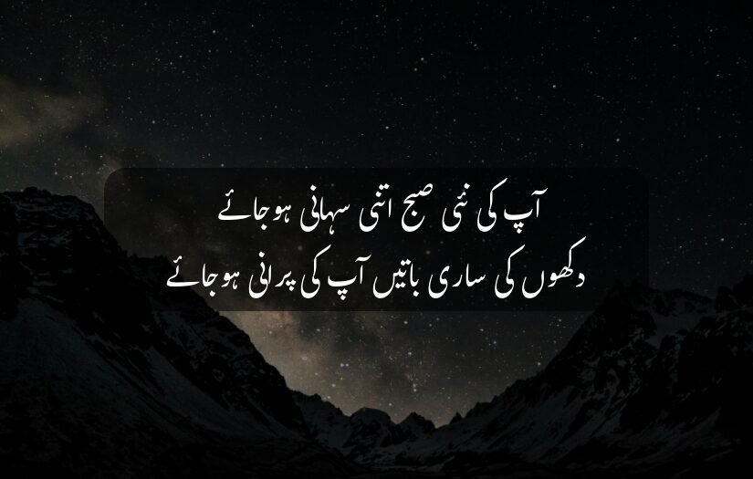 "Night sky with stars above mountains featuring an Good Morning Urdu motivational quote."