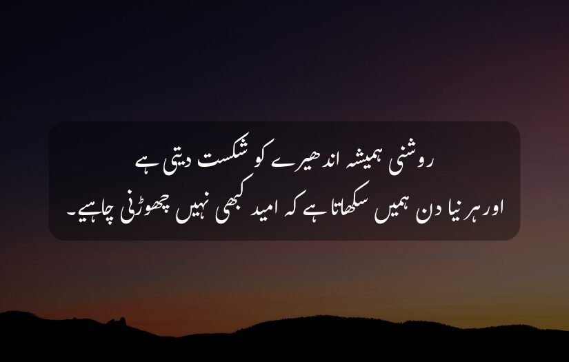 "Evening sky with Good Morning Urdu motivational quote about hope and light."
