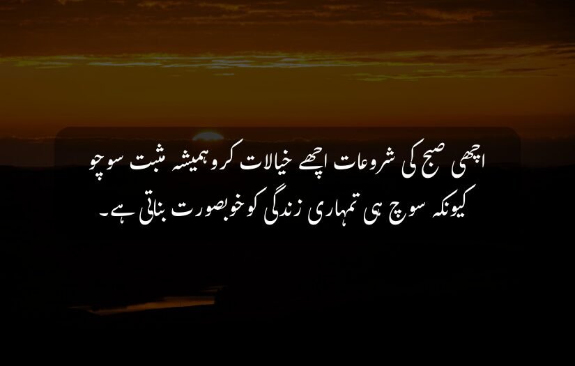"Sunset scene with a reflective lake and Good Morning Urdu inspirational quote."