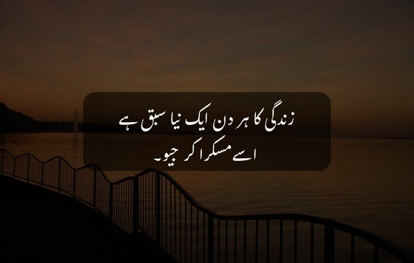 "Peaceful lake at dusk with Good Morning Urdu quote about life's lessons."
