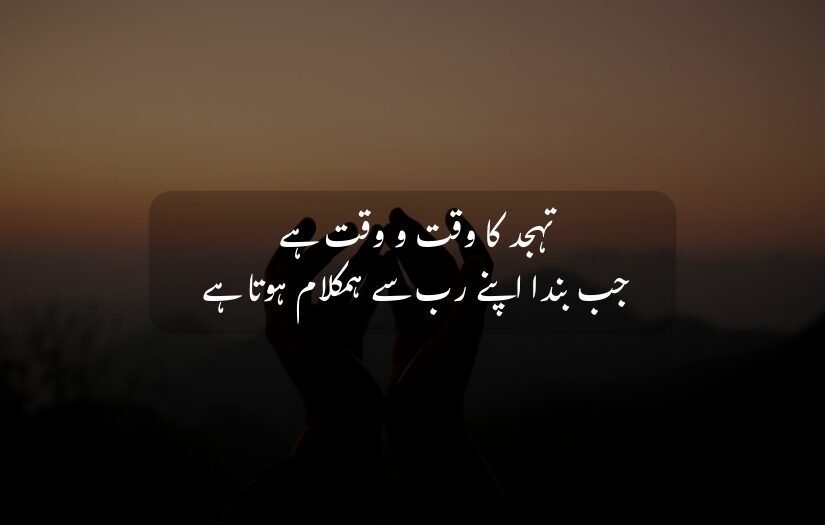 "Silhouette of hands praying with Tahajjud Urdu Quotes about Tahajjud."
