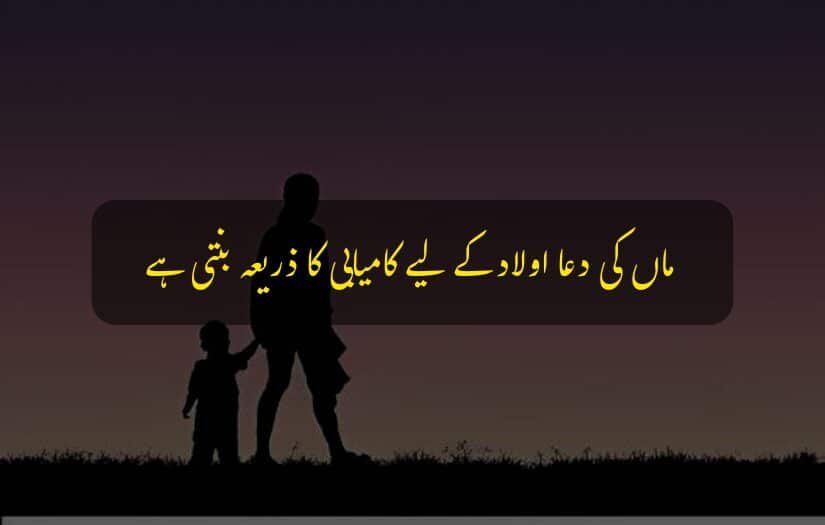 "Urdu quote about mother's prayer, silhouette of woman and child."