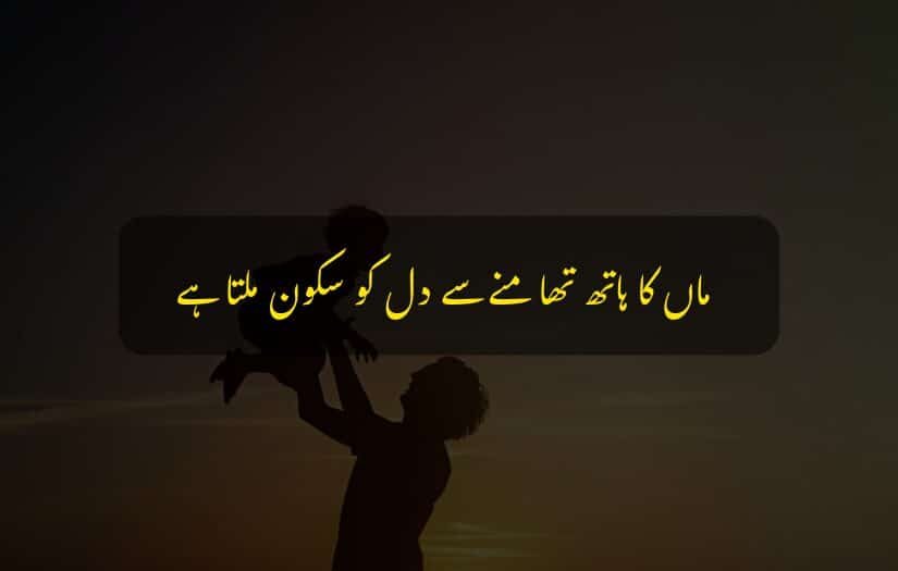 "Urdu quote about mother's love, silhouette of woman lifting child."