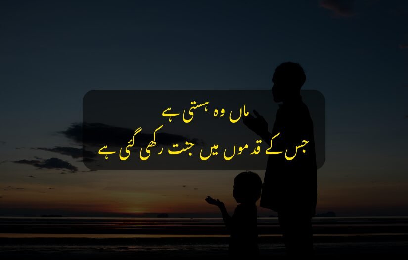 "Urdu quote about mothers, silhouette of woman and child at sunset."