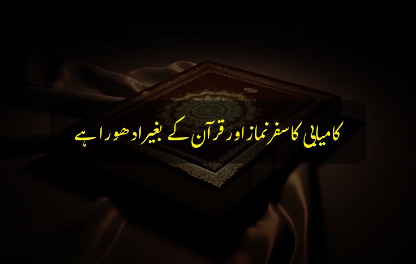 "Islamic Urdu quote emphasizing Quran and prayer for true success."