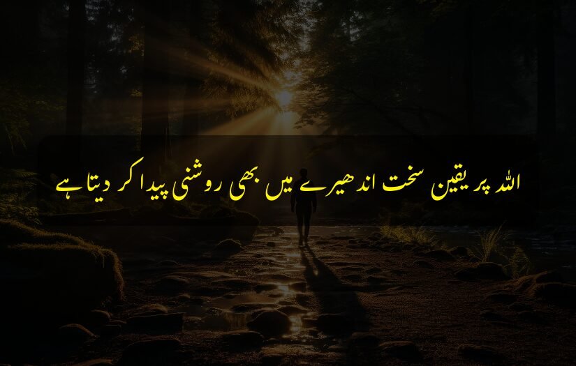 "Person walking in sunlight through forest with Islamic motivational urdu quote."