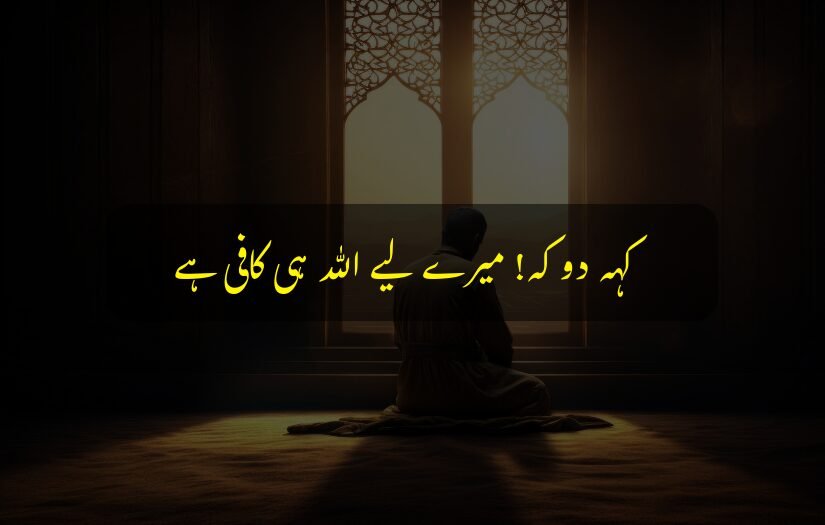 "Man praying in mosque near window with Islamic trust in Allah urdu quote."