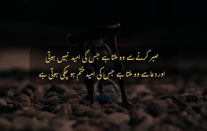 "Hourglass on pebbles, dark background, Urdu quote about patience and prayer."