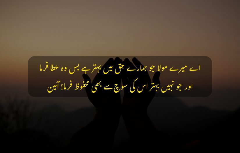 "Hands raised in prayer, sunset background, Urdu text on blessings."