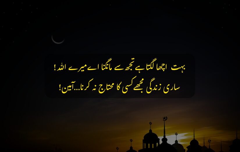 "Crescent moon, mosque silhouette, Urdu prayer text for divine support."
