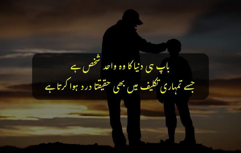 "Father silhouette with a heartfelt Urdu quote about care and pain."