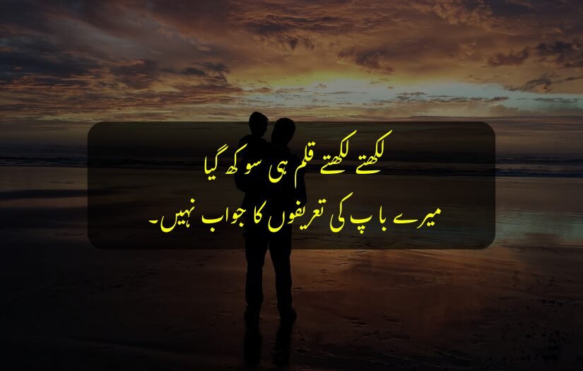 "Silhouette of a father holding child at sunset with Urdu Quote text."