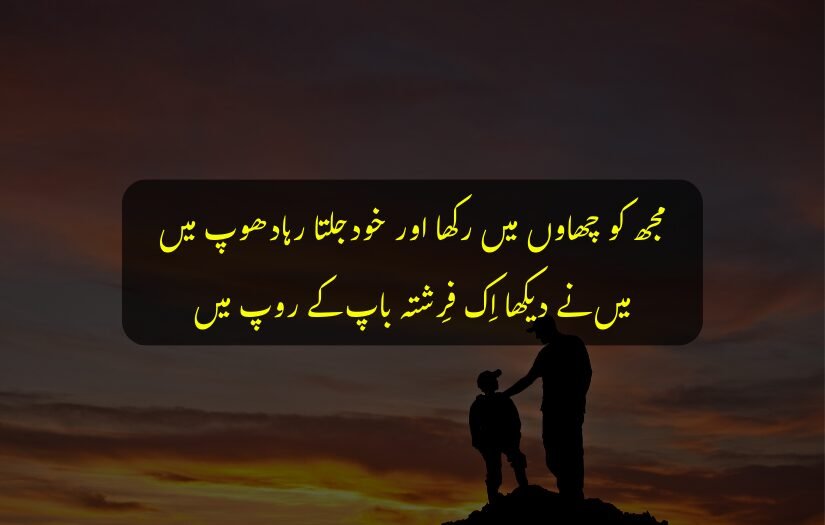 "Father and child silhouette with an emotional Urdu quote on love."