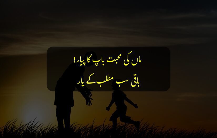 "Father and child playing at sunset, highlighted with an Urdu quote."