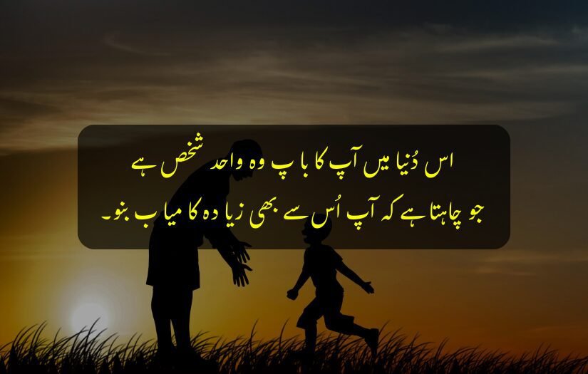 "Father and child silhouette playing at sunset with motivational Urdu Quote text overlay."