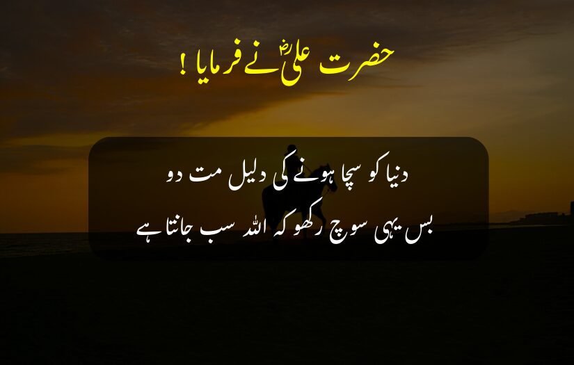 "Sunset background with Hazrat Ali (r.a) Urdu quote about honesty."