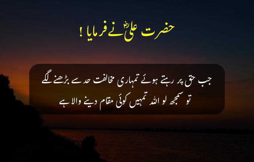 "Sunset background with Hazrat Ali (r.a) Urdu quote on staying truthful."