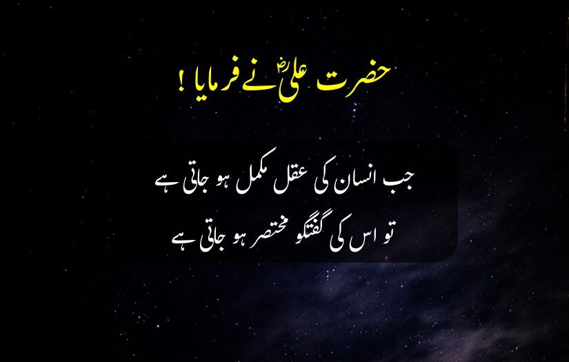 "Urdu quote by Hazrat Ali (r.a) wisdom and intellect, starry background."