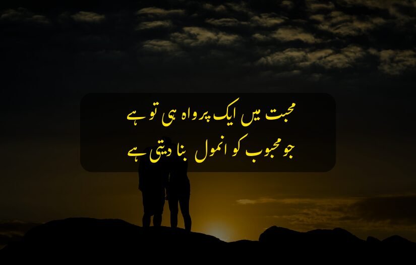 "Silhouette of a couple at sunset with an Urdu love quote."