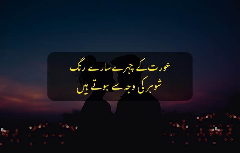 "Couple facing each other at dusk with a romantic husband wife Urdu quote."
