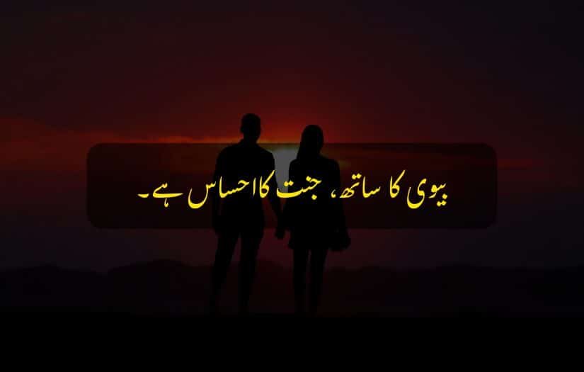 "Urdu quote about husband wife's companionship with couple silhouette at sunset."