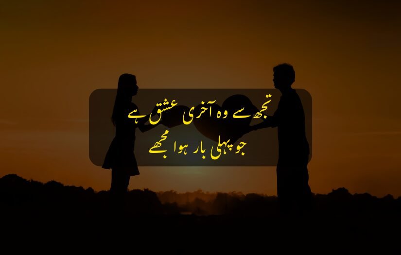 "Silhouettes of a couple at sunset with romantic husband wife Urdu quote."