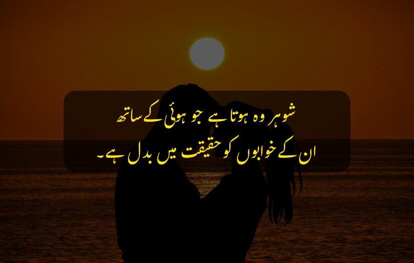 "Silhouetted couple embracing during sunset with romantic Urdu quote."