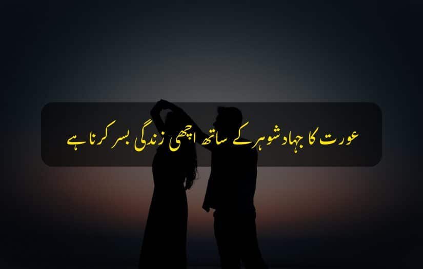 "Silhouetted couple dancing at dusk with an husband wife Urdu inspirational quote."